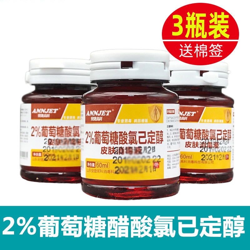 洗必泰皮肤速干消毒液2%葡萄糖酸氯已定醇无色手术注射穿刺消毒