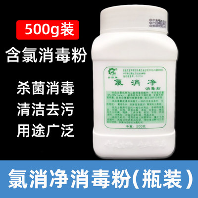 氯消净消毒粉瓶装500g酒店医院养殖家用地面餐厅学校杀菌漂白消毒