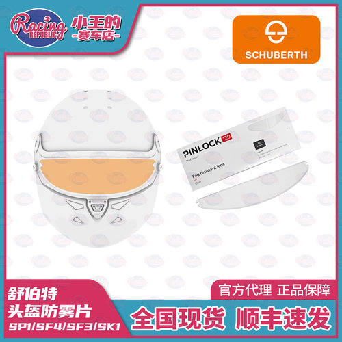 舒伯特 PINLOCK 120 头盔内置防雾片 镜片贴膜 SP1/SF4/SF3/SK1