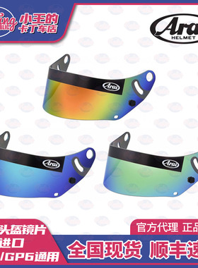 ARAI SK6 GP6S头盔彩色镜片 防雾疏水 赛车卡丁车 日本进口现货