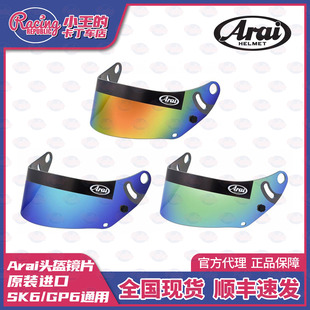 ARAI SK6 GP6S头盔彩色镜片 防雾疏水 赛车卡丁车 日本进口现货