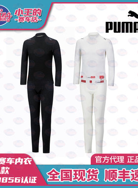 PUMA防火赛车内衣裤子套装 彪马SPEEDCAT F1同款 紧身衣 FIA认证