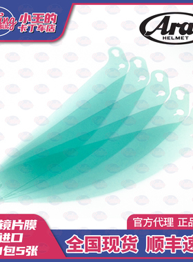 ARAI SK6PED GP6S GP7 GP5 CK6头盔镜片膜 防刮保护快撕 原装进口