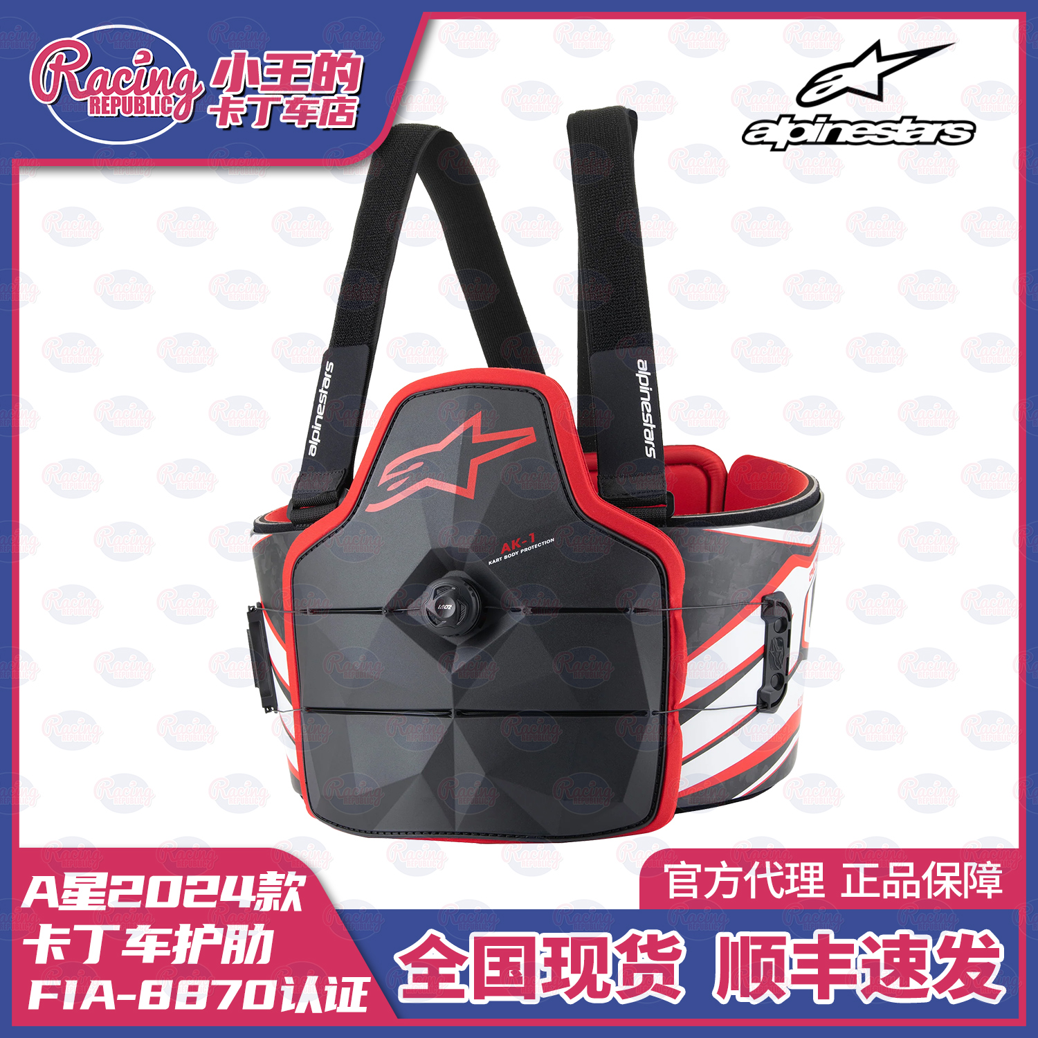 2024 A星 AK-1卡丁车护肋 Alpinestars 肋骨保护器 FIA8870认证