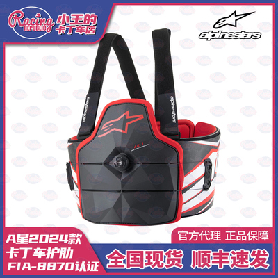 A星 AK-1卡丁车护肋 Alpinestars AK01肋骨保护器 FIA8870认证