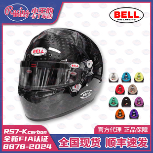 新款BELL RS7Kcarbon碳纤维卡丁车赛车头盔FIA8878-2024 彩色内衬