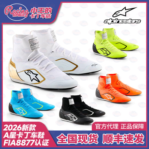 2026新款A星Supertech K卡丁车鞋 Alpinestars旗舰款 FIA8877认证