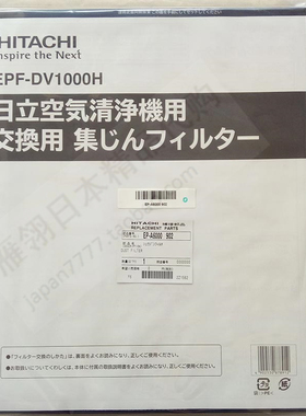 日本代购原装EP-EV65 DV60 CV60日立空气净化器用滤网EPF-DV1000H