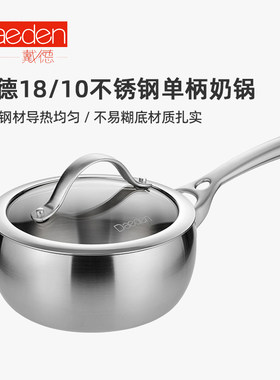 戴德不锈钢婴儿宝宝辅食单柄奶锅
