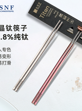 德国SNF施耐福冰晶纯钛筷子家用轻奢高档精致防滑耐高温防烫2双装