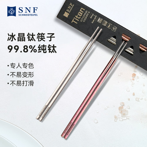 德国SNF施耐福冰晶纯钛筷子家用轻奢高档精致防滑耐高温防烫2双装
