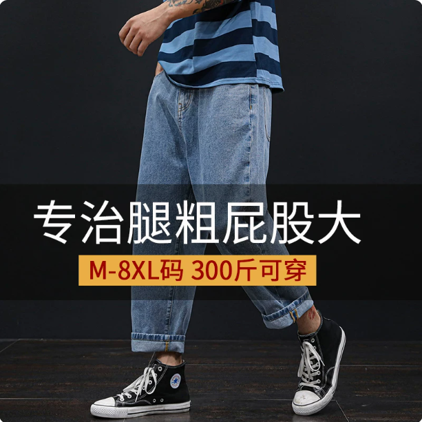 春秋阔腿牛仔裤男宽松直筒大码胖子九分老爹男裤屁股大腿粗的裤子