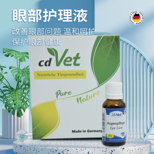 德国cdvet眼部护理液猫狗滴眼液