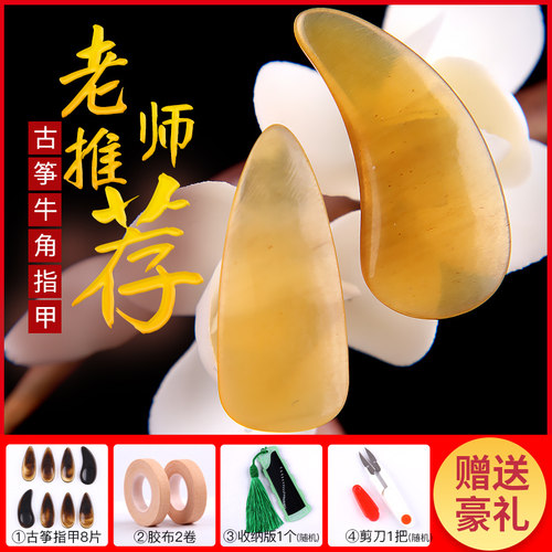 古筝指甲专业演奏天然牛角成人
