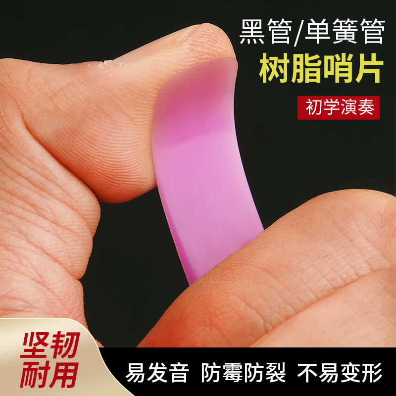 单簧管哨片降B调黑管哨片初学专用演奏2.5号易吹稳定高级树脂哨片