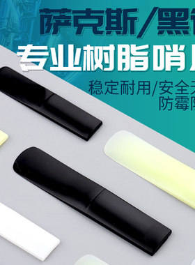 初学降b调高音萨克斯哨片