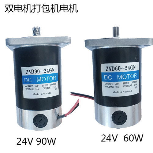 Z5D60-24GN双电机打包机电机Z5D90-24GN打包机马达配件DC MOTOR