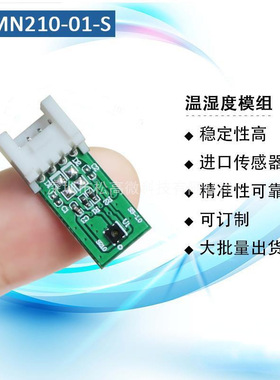 HSMN210-01-S温湿度模组传感器空气净化模组温度湿度多合一模块