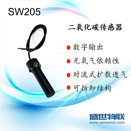 SW205 红外二氧化碳传感器 CO2 PM2.5 空气净化 传感器