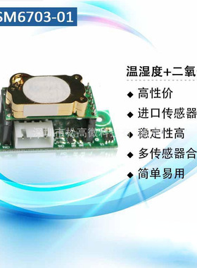 HCSM6703-01 温湿度+二氧化碳传感器空气净化