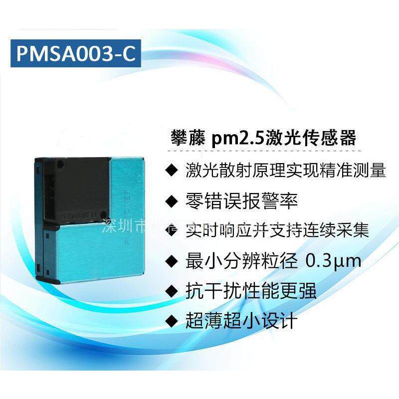 PMSA003-C 激光颗粒物PM2.5传感器模块 室内检测激光式传感器