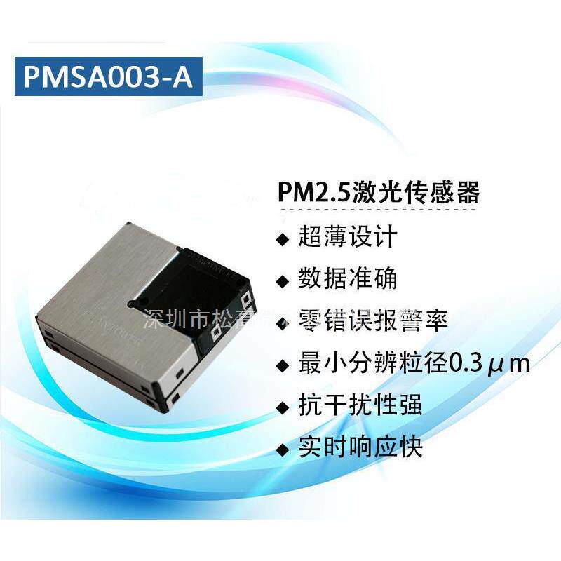 PMSA003-A/-C 激光PM2.5颗粒物传感器 G10送端座