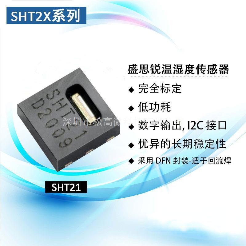 SHT21 SHTC3 数字温湿度传感器SHT20/SHT25 I2C接口