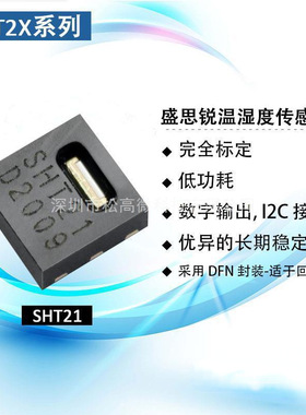 SHT21 SHTC3 数字温湿度传感器SHT20/SHT25 I2C接口
