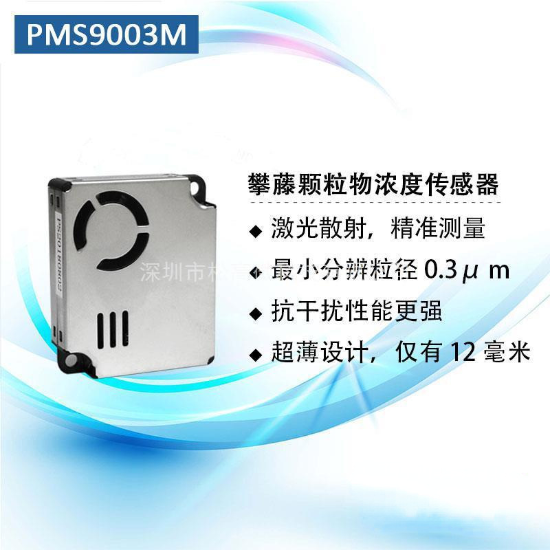 PMS9103M PM2.5颗粒物传感器 PM2S-3 适小米空气净化器2s  pro h