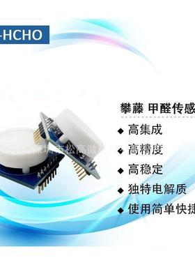 甲醛传感器攀藤PLANTOWER DS-HCHO甲醛检测传感器甲醛传感器模块