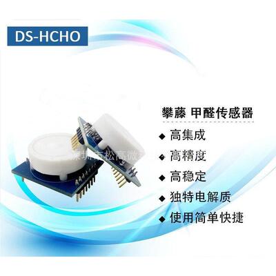 甲醛传感器攀藤PLANTOWER DS-HCHO甲醛检测传感器甲醛传感器模块