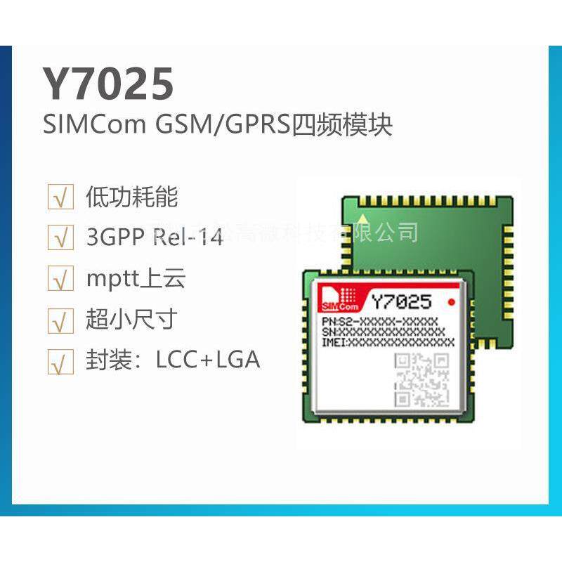 Y7025模块 nb-lot通信模组 simcom  通低功耗 R14标准