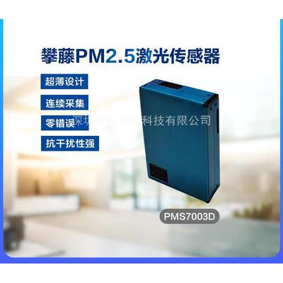 攀藤PMS7003D PM2.5激光颗粒物传感器模块PMS7003M室内检测超薄G7