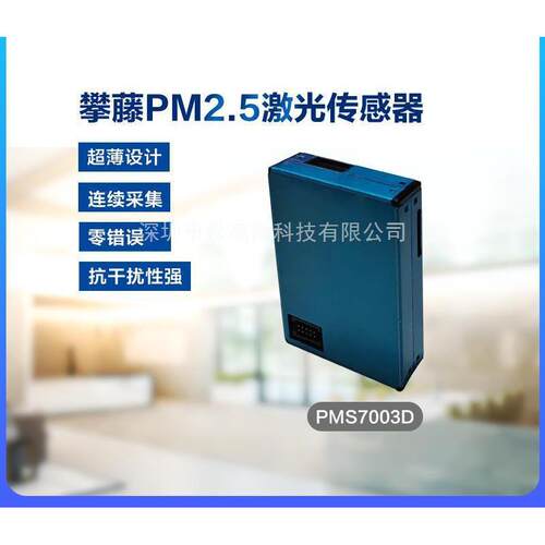 攀藤PMS7003D PM2.5激光颗粒物传感器模块PMS7003M室内检测超薄G7