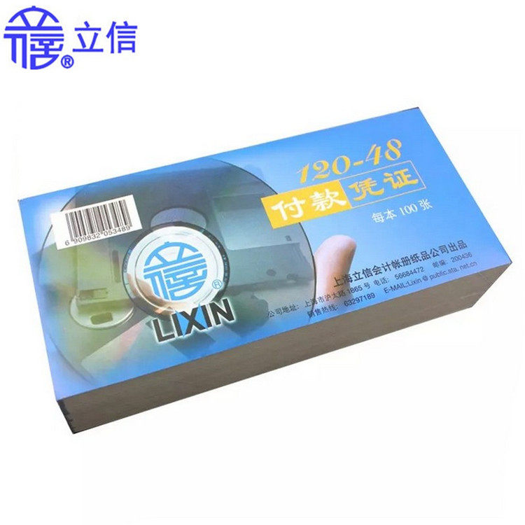 立信120-48付款凭证48K付款凭证立信帐册手写申请单用款申请书