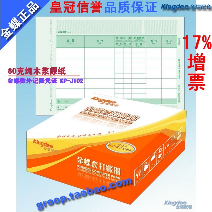 特价正版金蝶表单凭证打印纸/套打纸/数量/外币记帐凭证KP-J102