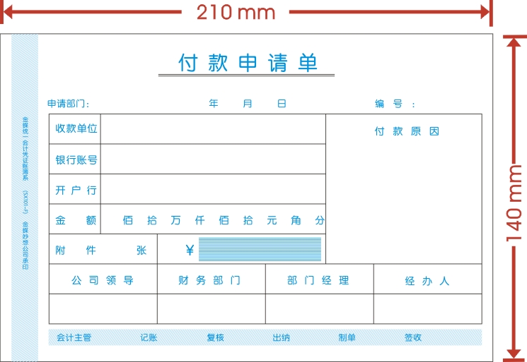 财务凭证付款申请单