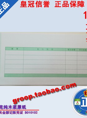 通用款7.1激光凭证B010102金蝶7.1激光金额记账凭证UB010102