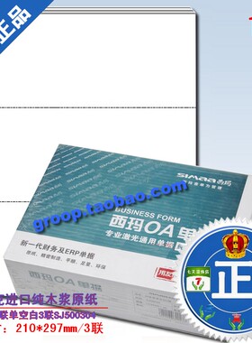 正版西玛凭证打印纸财务三联空白单据A4多联单空白3联SJ500304