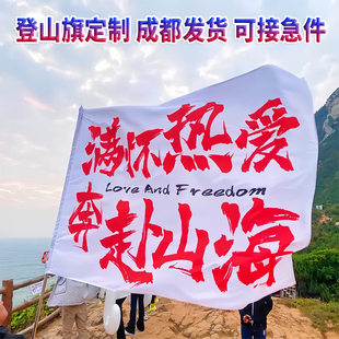 雪山登山旗定制户外徒步攀岩旗帜定做拍照我梦寐以求旅游纪念队旗