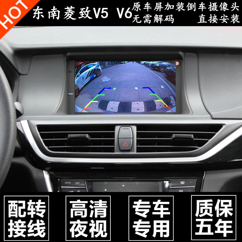 东南V5菱致高专用原车屏倒车影像