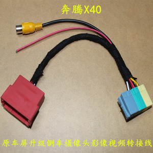 16/17款奔腾B30 X40倒车后视摄像头视频转接线倒车影像转接头支架