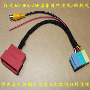 一汽解放J6 JH6 J6P倒车摄像头转接线解放J6原车屏倒车影像改装线