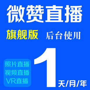 按时长租用商业直播平台 VR视频图片微信教育照片晚会年会议教学