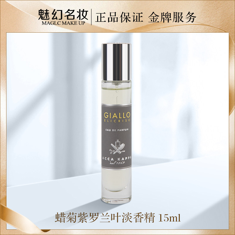 Acca Kappa 蜡菊紫罗兰叶淡香精 15ml85   100ml 346015