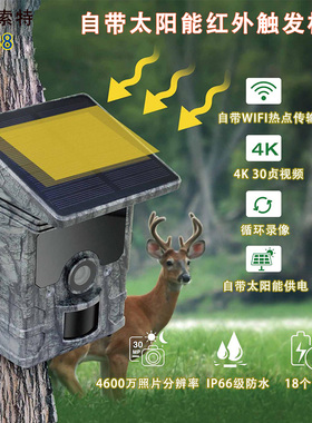 潘索特B888红外摄像机触发自带太阳能4K高清野生动物监测野保相机
