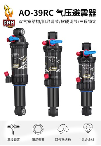 台湾DNM AO-39RC山地车气压避震器软尾后避震器气压后胆行货