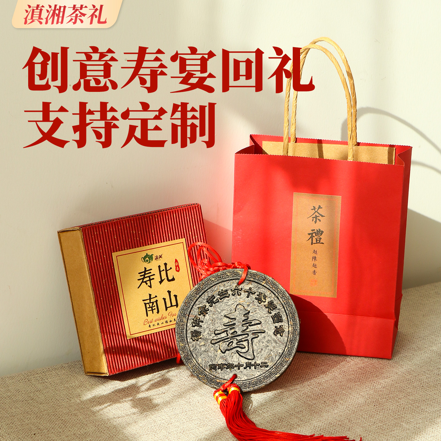 老人过寿回礼寿宴伴手礼喜茶定制