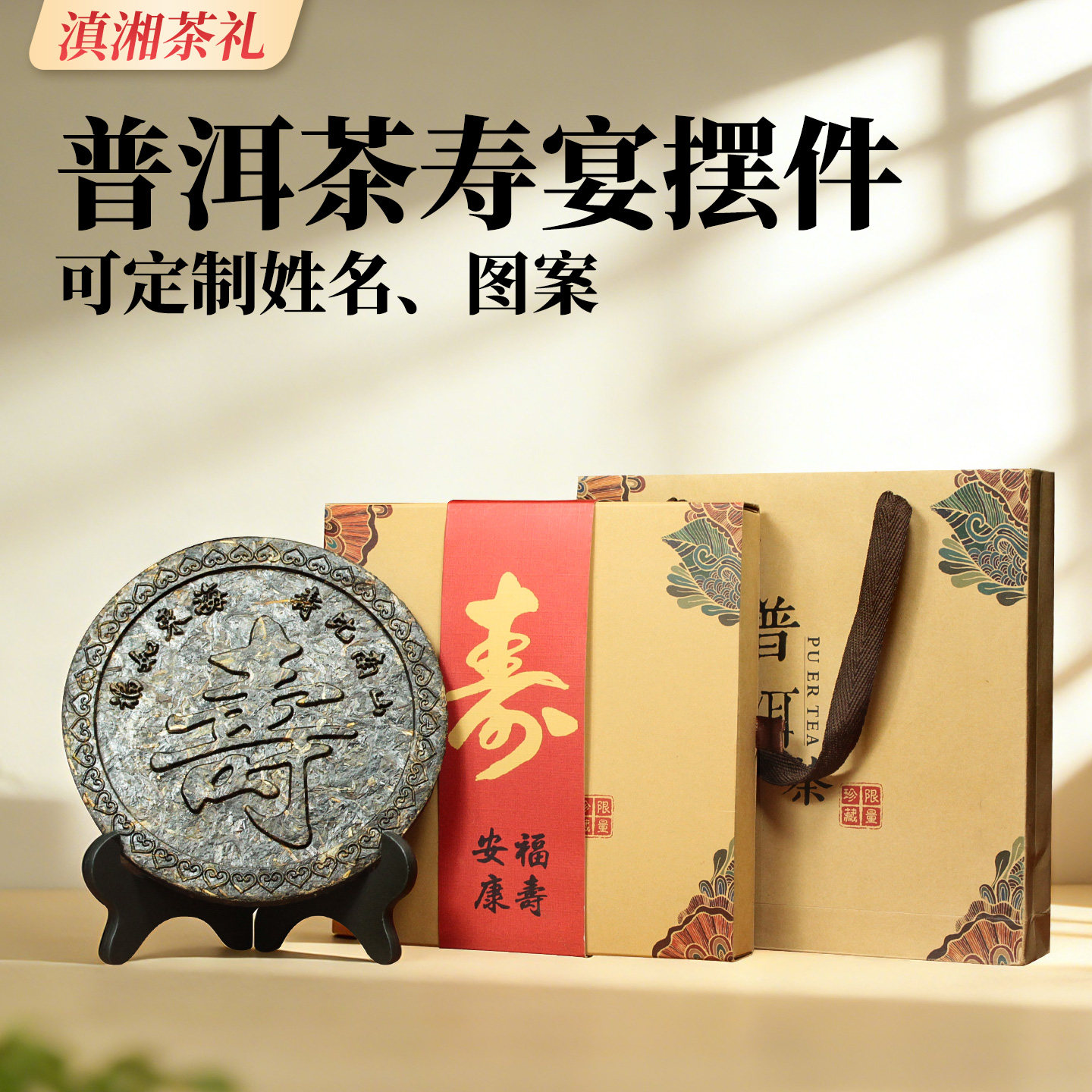 滇湘八十大寿回礼老人60岁70岁过寿寿宴茶饼生日伴手礼礼品礼盒