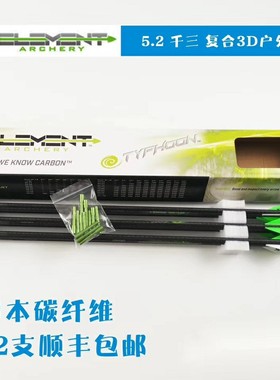 台风碳素箭3k碳素箭quake typhoon arrow出口美国代工竞技箭